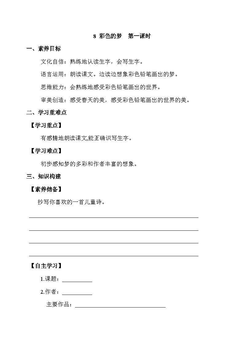 【备课无忧】统编版二下-8. 彩色的梦 第1课时(学案有答案)第1页