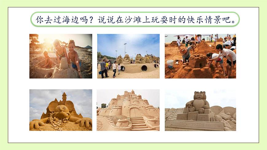 【備課無憂】統(tǒng)編版二下-10. 沙灘上的童話 第1課時（課件）.pptx第8頁