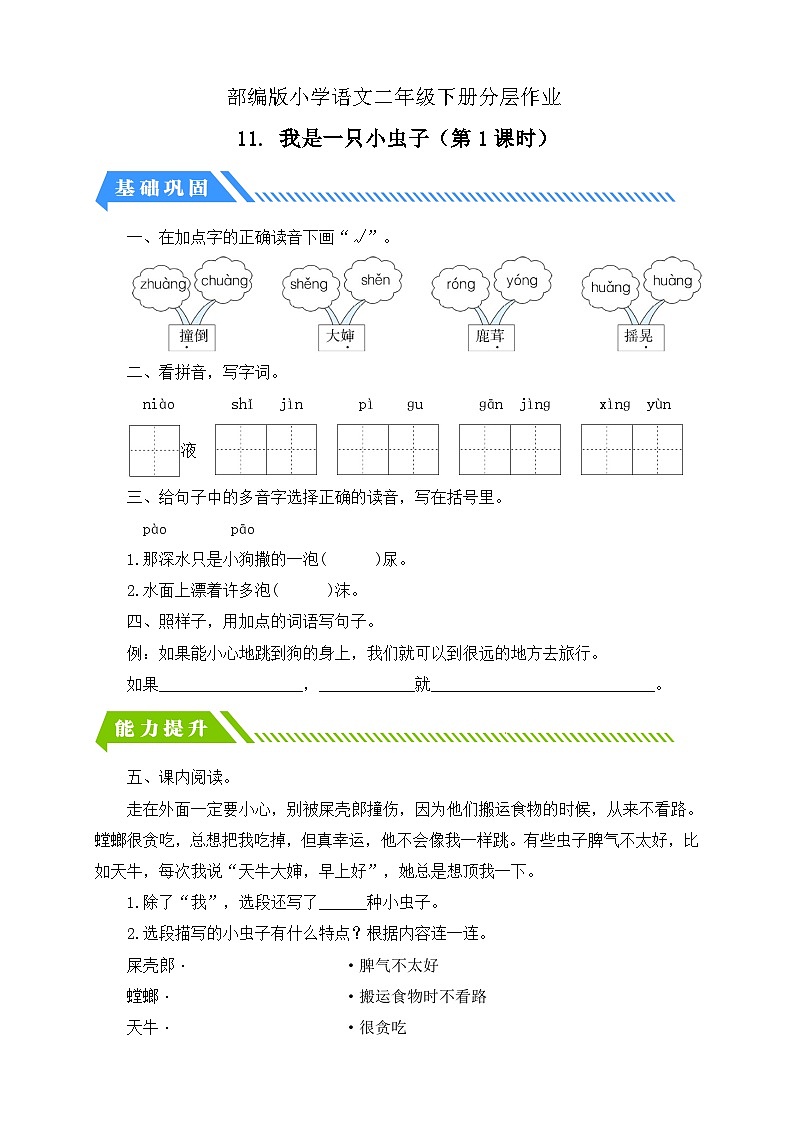 【备课无忧】统编版二下-11. 我是一只小虫子 第1课时(分层作业含答案)第1页