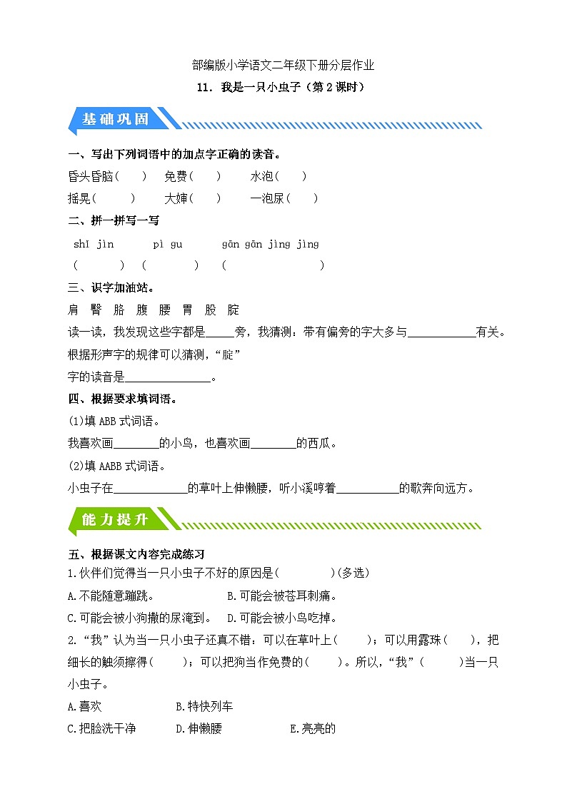 【备课无忧】统编版二下-11. 我是一只小虫子 第2课时(分层作业含答案)第1页