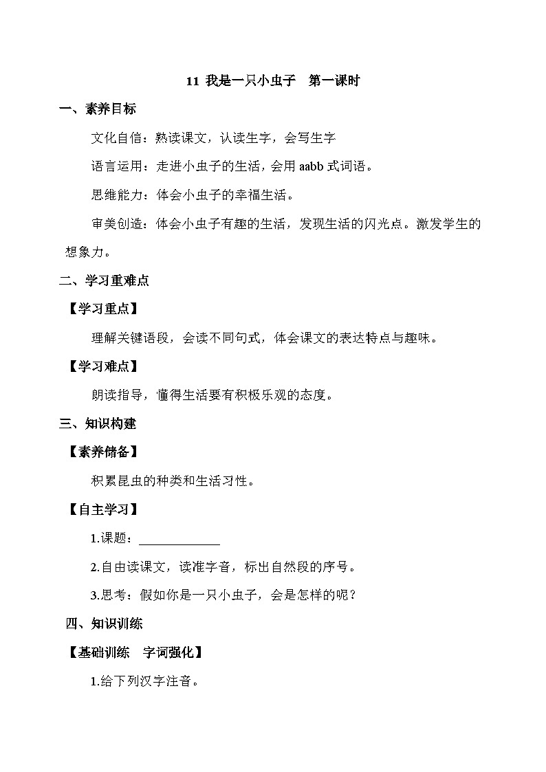 【备课无忧】统编版二下-11. 我是一只小虫子 第1课时(学案有答案)第1页