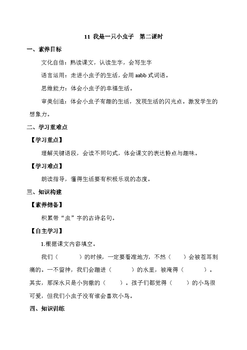 【备课无忧】统编版二下-11. 我是一只小虫子 第2课时(学案有答案)第1页