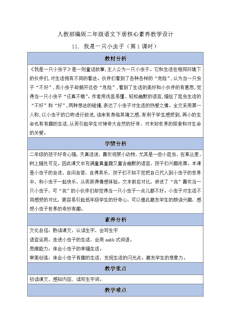 【备课无忧】统编版二下-11. 我是一只小虫子 第1课时(教案含反思)第1页