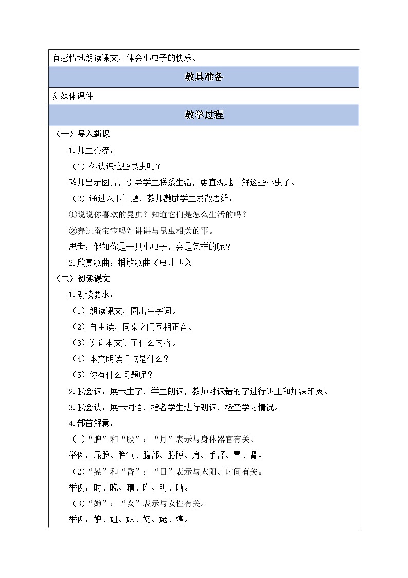 【备课无忧】统编版二下-11. 我是一只小虫子 第1课时(教案含反思)第2页
