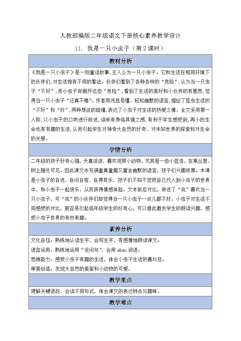 【备课无忧】统编版二下-11. 我是一只小虫子 第2课时(教案含反思)第1页