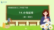 小学语文统编版（2024）二年级下册小马过河备课ppt课件