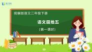 小学语文统编版（2024）二年级下册语文园地五备课ppt课件