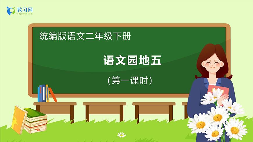 【備課無憂】統(tǒng)編版二下-語文園地五 第1課時（課件）.pptx第1頁
