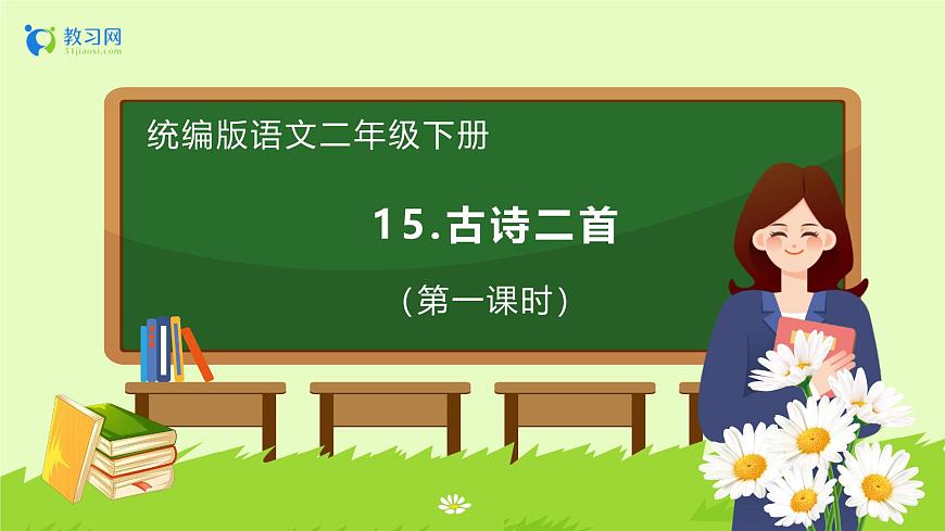 【備課無憂】統(tǒng)編版二下-15. 古詩二首 第1課時(shí)（課件）.pptx第1頁