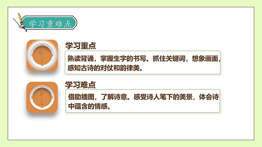 【備課無憂】統(tǒng)編版二下-15. 古詩二首 第1課時(shí)（課件）.pptx第5頁