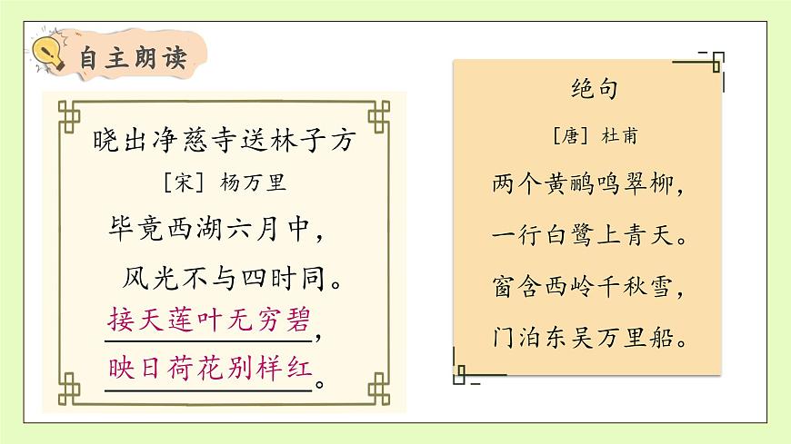 【備課無憂】統(tǒng)編版二下-15. 古詩二首 第1課時(shí)（課件）.pptx第8頁