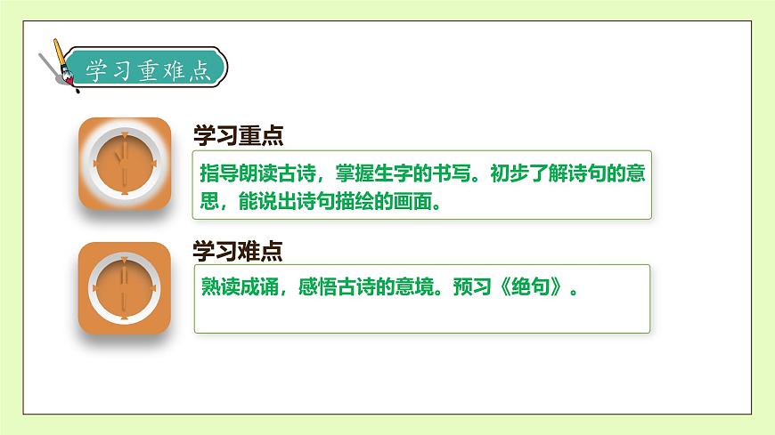 【備課無憂】統(tǒng)編版二下-15. 古詩二首 第2課時(shí)（課件）.pptx第5頁