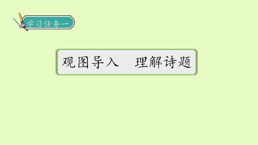 【備課無憂】統(tǒng)編版二下-15. 古詩二首 第2課時(shí)（課件）.pptx第7頁