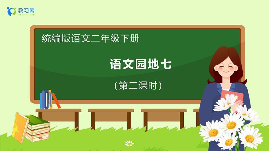 【備課無(wú)憂】統(tǒng)編版二下-語(yǔ)文園地七 第2課時(shí)（課件）.pptx第1頁(yè)