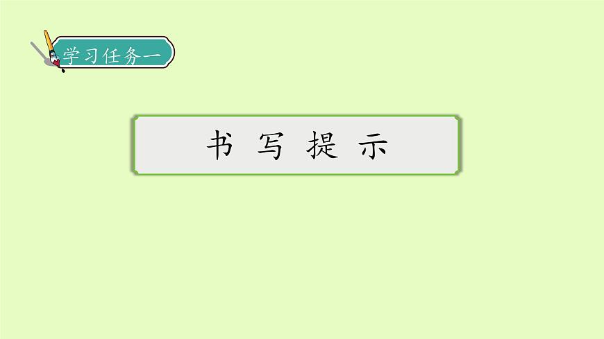 【備課無(wú)憂】統(tǒng)編版二下-語(yǔ)文園地七 第2課時(shí)（課件）.pptx第7頁(yè)