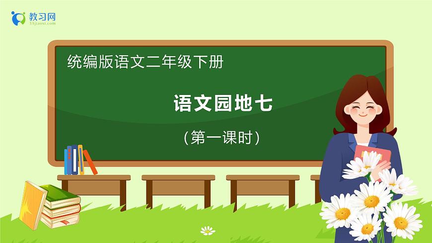 【備課無(wú)憂】統(tǒng)編版二下-語(yǔ)文園地七 第1課時(shí)（課件）.pptx第1頁(yè)