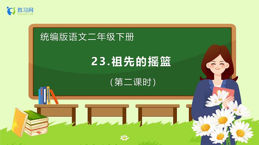 【備課無憂】統(tǒng)編版二下-23. 祖先的搖籃 第2課時(shí)（課件）.pptx第1頁