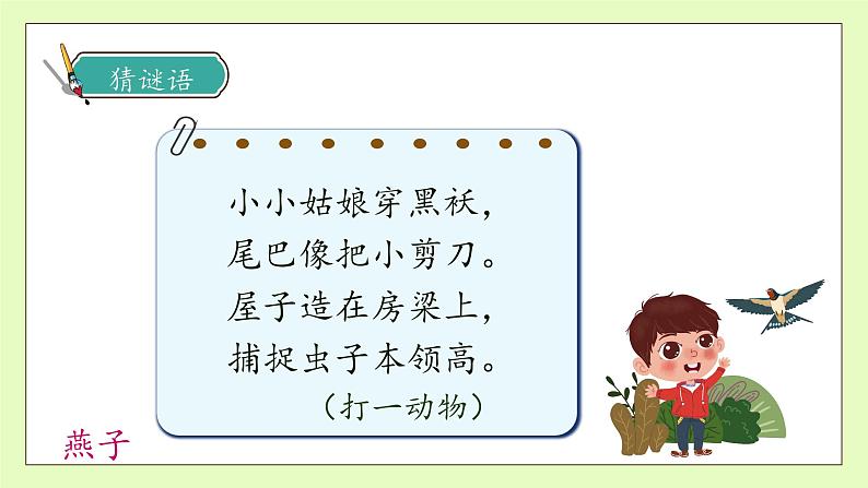 【备课无忧】统编版三下-2. 燕子 第1课时(课件).pptx第8页