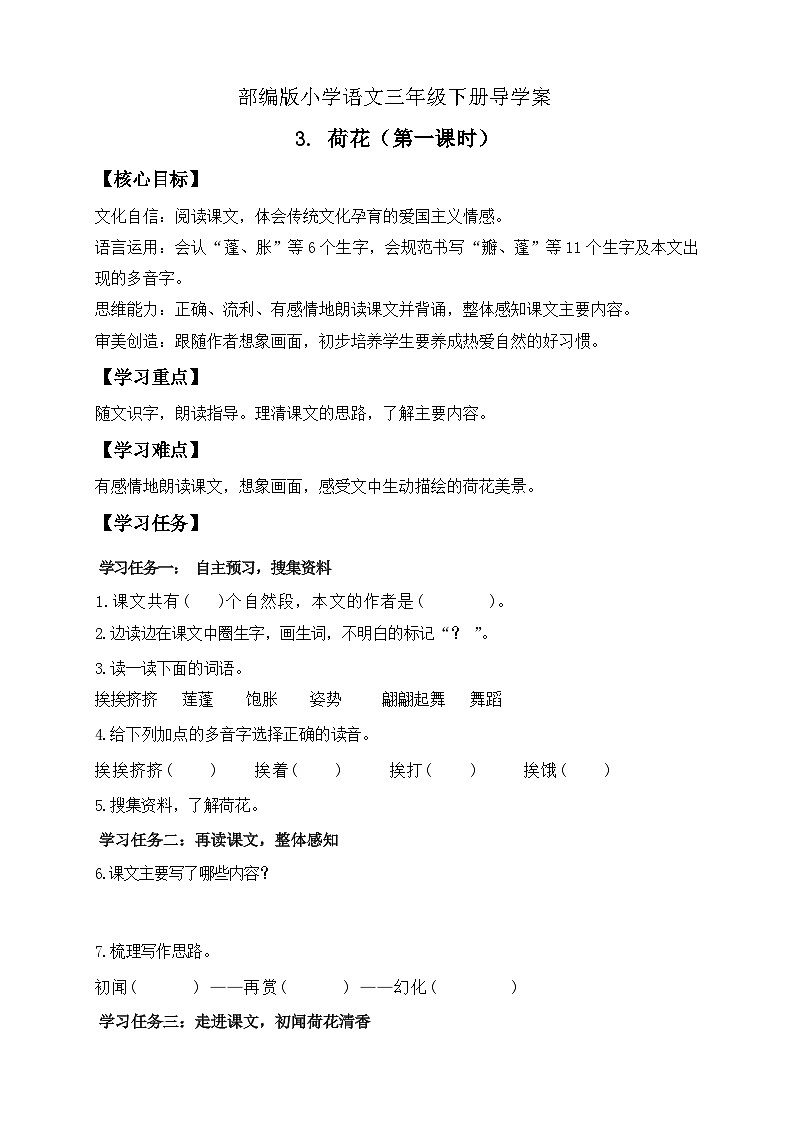 【备课无忧】统编版三下-3. 荷花 第1课时(导学案)第1页