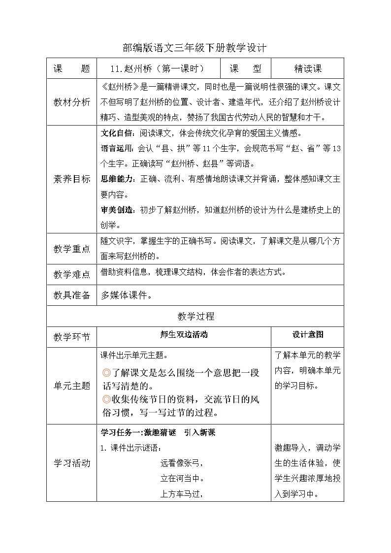 【备课无忧】统编版三下-11. 赵州桥 第1课时(教学设计含反思)第1页