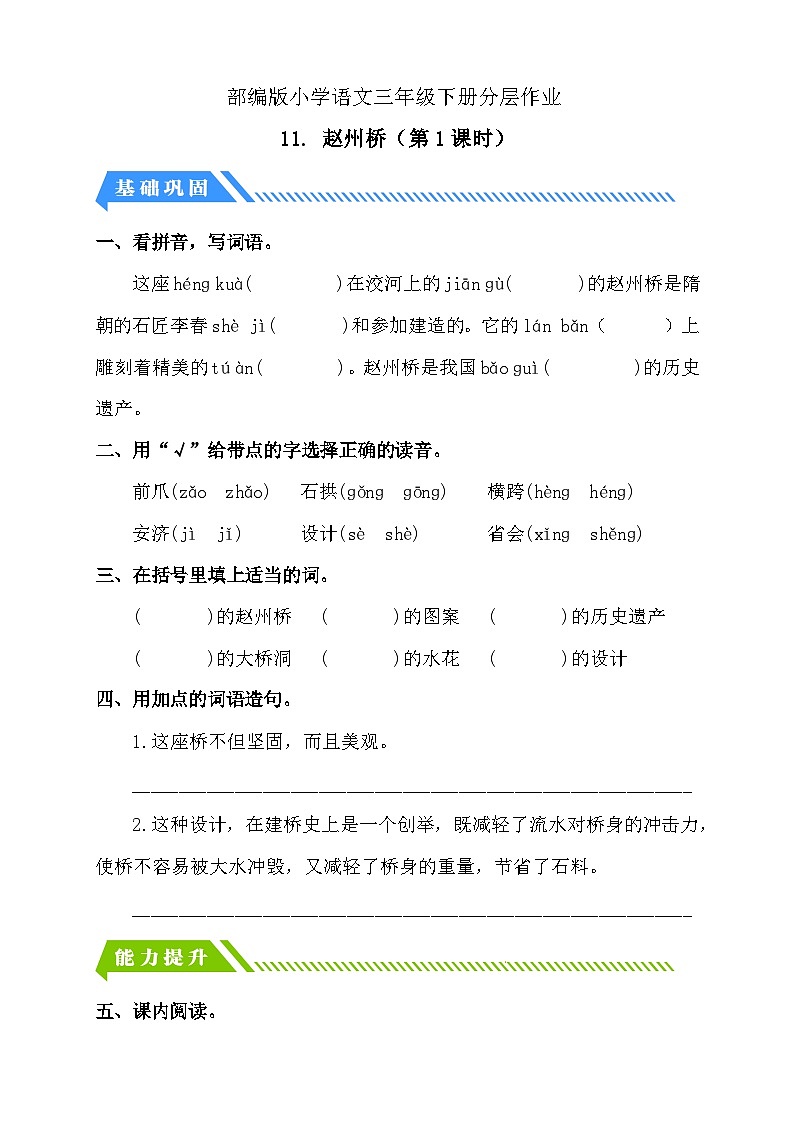 【备课无忧】统编版三下-11. 赵州桥 第1课时(分层作业含答案)第1页