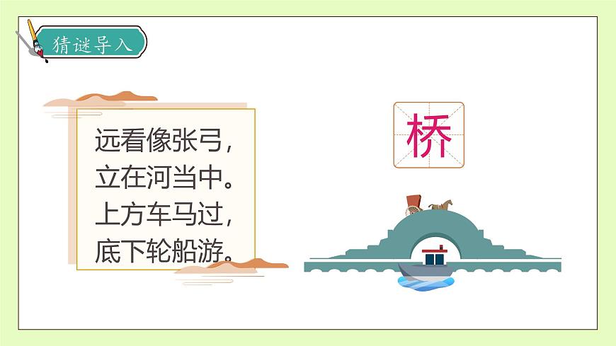 【備課無(wú)憂】統(tǒng)編版三下-11. 趙州橋 第1課時(shí)（課件）.pptx第8頁(yè)