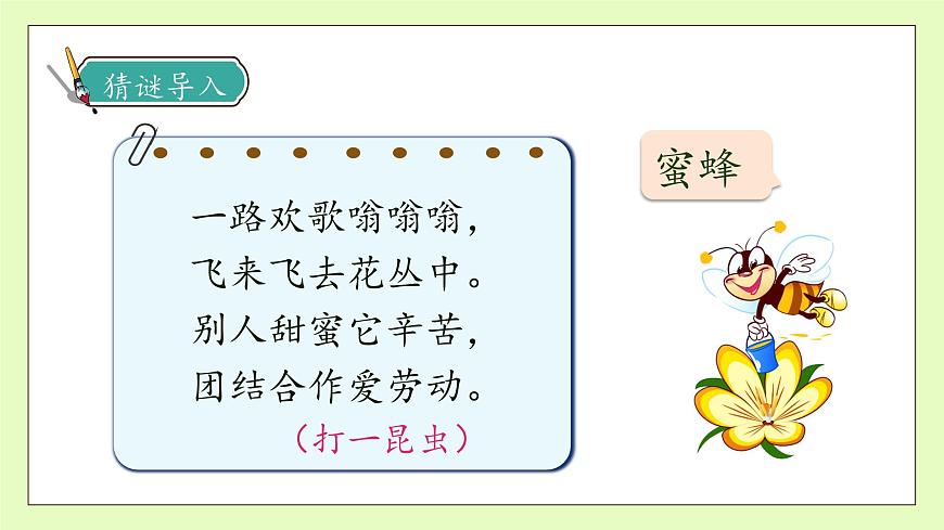 【備課無(wú)憂】統(tǒng)編版三下-14. 蜜蜂 第1課時(shí)（課件）.pptx第8頁(yè)