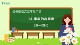 【备课无忧】统编版三下-18. 童年的水墨画（两课时）（课件+教案+学案+习题）