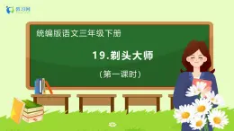 【备课无忧】统编版三下-19. 剃头大师（两课时）（课件+教案+学案+习题）