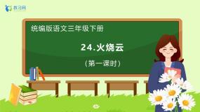 统编版（2024）三年级下册火烧云备课ppt课件