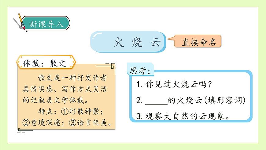 【備課無憂】統(tǒng)編版三下-24. 火燒云 第1課時（課件）.pptx第8頁