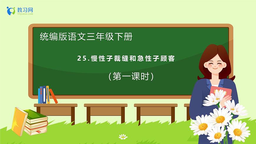【備課無憂】統(tǒng)編版三下-25. 慢性子裁縫和急性子顧客 第1課時（課件）.pptx第1頁