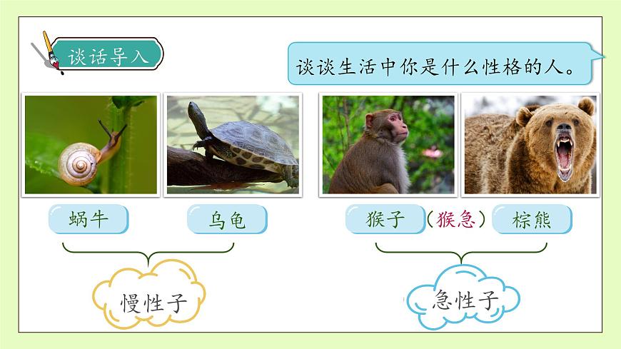 【備課無憂】統(tǒng)編版三下-25. 慢性子裁縫和急性子顧客 第1課時（課件）.pptx第8頁