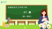 小学语文统编版（2024）三年级下册漏备课课件ppt