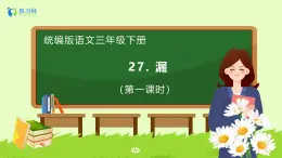 【备课无忧】统编版三下-27. 漏（两课时）（课件+教案+学案+习题）