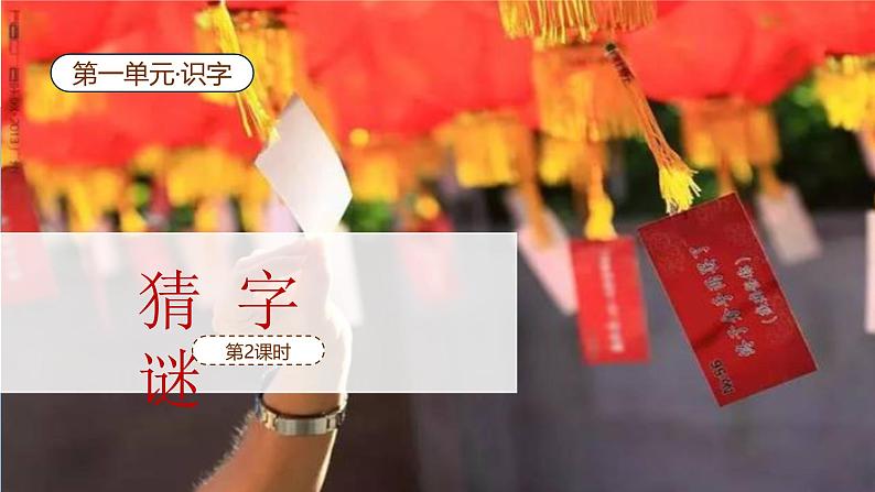 猜字謎(第2课时)(含课堂练习、课后习题、课外练习)第2页