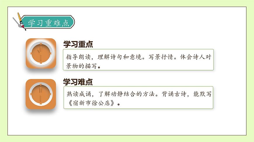 【備課無憂】統(tǒng)編版四下-1.古詩詞三首 第1課時(shí)（課件）.pptx第5頁