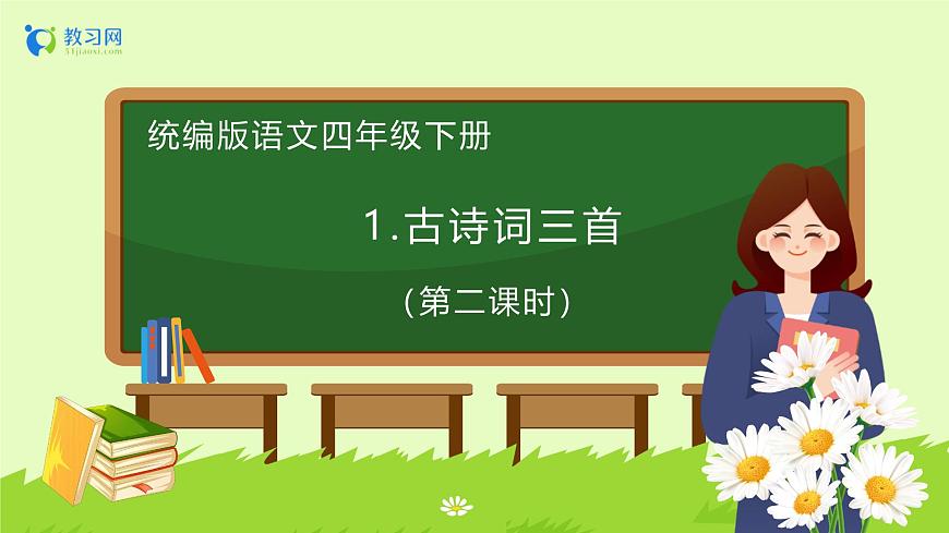 【備課無憂】統(tǒng)編版四下-1.古詩詞三首 第2課時(shí)（課件）.pptx第1頁