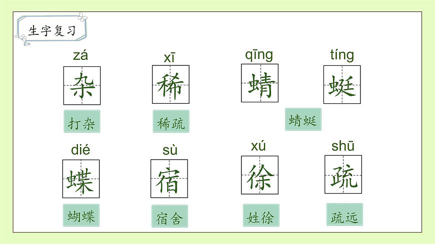 【備課無憂】統(tǒng)編版四下-1.古詩詞三首 第2課時(shí)（課件）.pptx第8頁