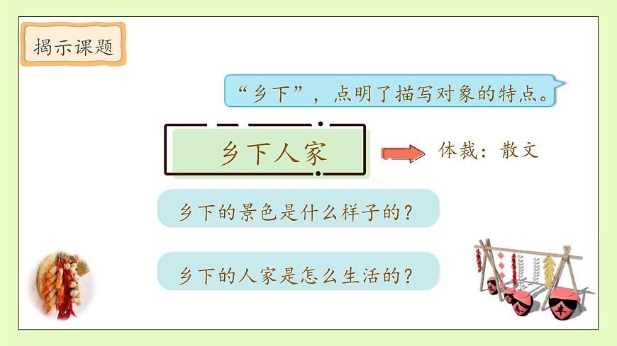 【備課無(wú)憂】統(tǒng)編版四下-2.鄉(xiāng)下人家 第1課時(shí)（課件）.pptx第8頁(yè)