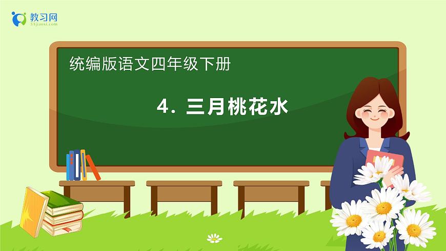 【備課無憂】統(tǒng)編版四下-4.三月桃花水（課件）.pptx第1頁