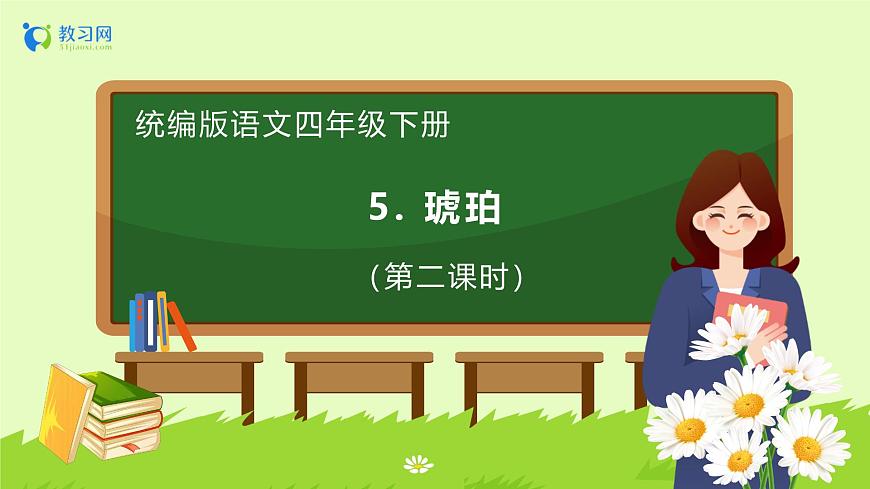 【備課無(wú)憂】統(tǒng)編版四下-5.琥珀 第2課時(shí)（課件）.pptx第1頁(yè)