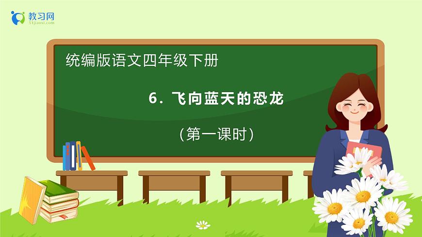 【備課無(wú)憂(yōu)】統(tǒng)編版四下-6.飛向藍(lán)天的恐龍 第1課時(shí)（課件）.pptx第1頁(yè)