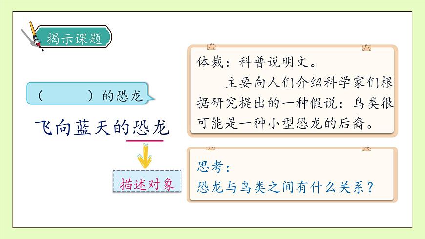 【備課無(wú)憂(yōu)】統(tǒng)編版四下-6.飛向藍(lán)天的恐龍 第1課時(shí)（課件）.pptx第8頁(yè)