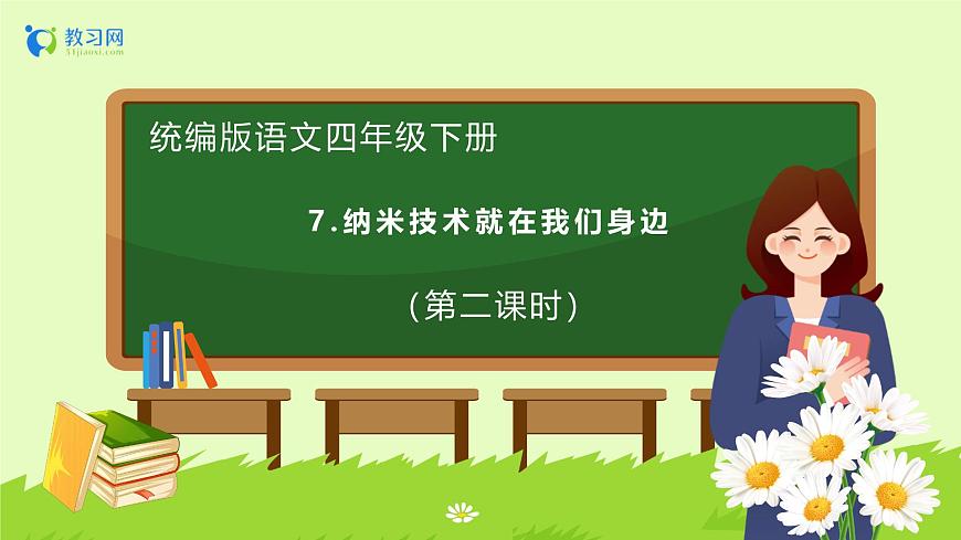【備課無憂】統(tǒng)編版四下-7.納米技術(shù)就在我們身邊 第2課時(shí)（課件）.pptx第1頁