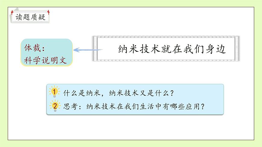 【備課無憂】統(tǒng)編版四下-7.納米技術(shù)就在我們身邊 第1課時(shí)（課件）.pptx第8頁