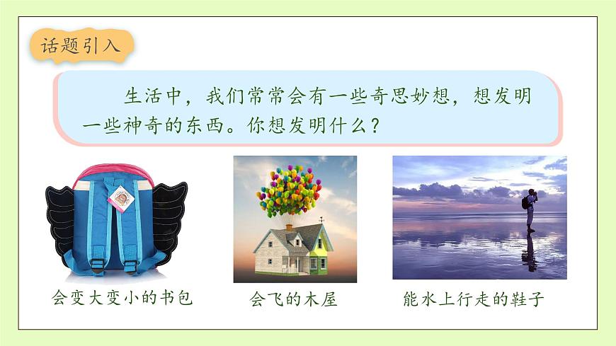 【備課無憂】統(tǒng)編版四下-習(xí)作2：我的奇思妙想（課件）.pptx第8頁