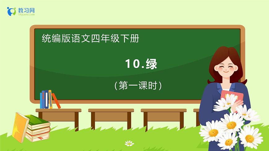 【備課無(wú)憂】統(tǒng)編版四下-10.綠 第1課時(shí)（課件）.pptx第1頁(yè)