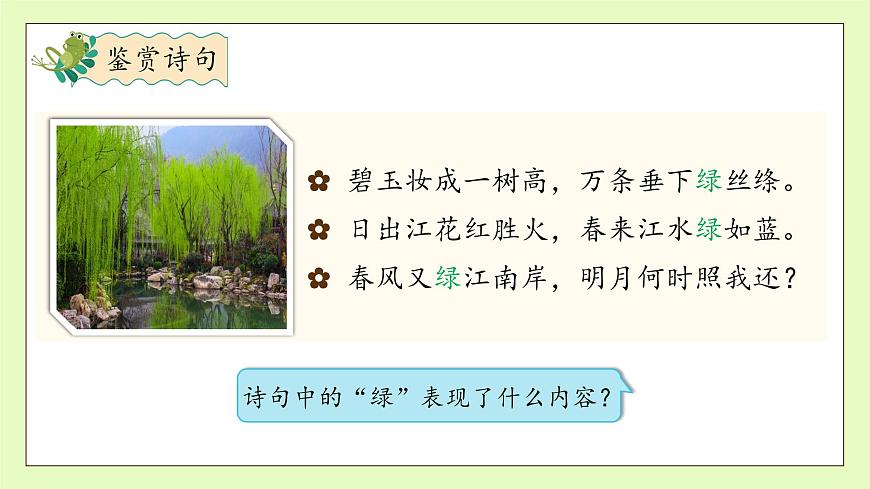 【備課無(wú)憂】統(tǒng)編版四下-10.綠 第1課時(shí)（課件）.pptx第8頁(yè)