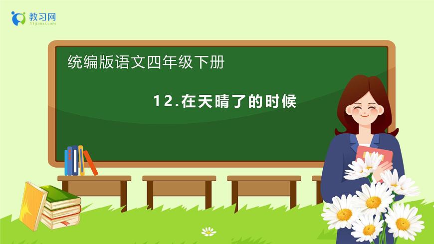 【備課無憂】統(tǒng)編版四下-12.在天晴了的時候（課件）.pptx第1頁